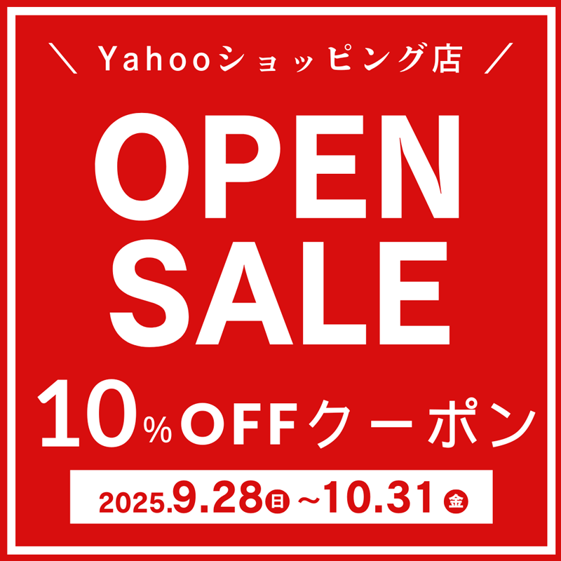 OPEN SALE 10% OFF クーポン